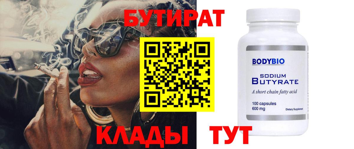 БУТИРАТ бутик  Вход с VPN  Орск 